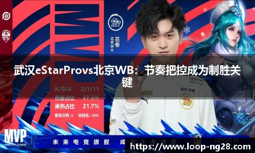 武汉eStarProvs北京WB：节奏把控成为制胜关键