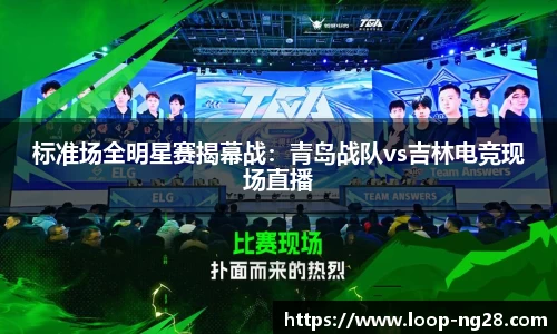 标准场全明星赛揭幕战：青岛战队vs吉林电竞现场直播