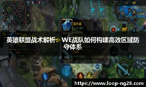 英雄联盟战术解析：WE战队如何构建高效区域防守体系