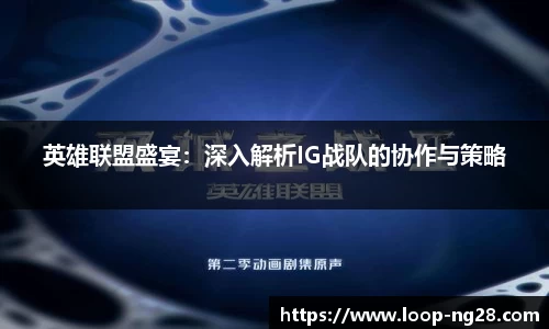 英雄联盟盛宴：深入解析IG战队的协作与策略