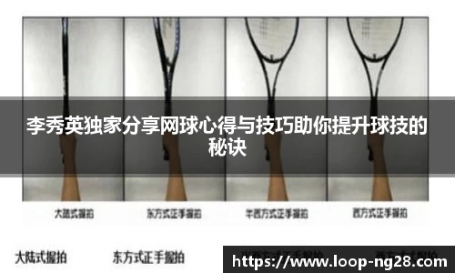 李秀英独家分享网球心得与技巧助你提升球技的秘诀