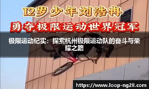 极限运动纪实：探索杭州极限运动队的奋斗与荣耀之路