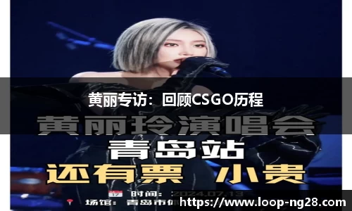 黄丽专访：回顾CSGO历程