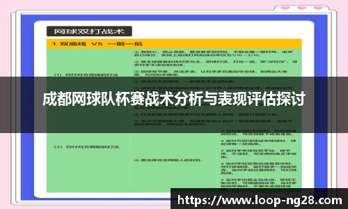 成都网球队杯赛战术分析与表现评估探讨