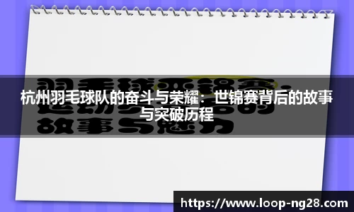 杭州羽毛球队的奋斗与荣耀：世锦赛背后的故事与突破历程