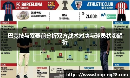巴竞技与累赛前分析双方战术对决与球员状态解析